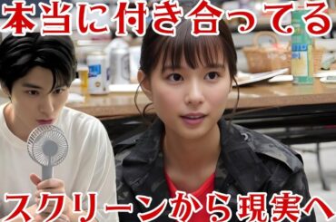 「本当に恋してる? 芳根京子×本田響矢の止まらない噂と魅力」