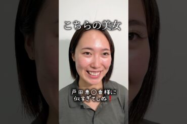 【しぬしぬ界隈】戸田恵梨香様似の美女#shorts