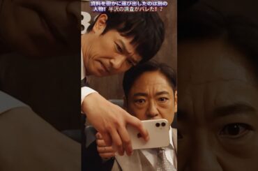 半沢の調査がバレた！？ |Ep152#堺雅人 #上戸彩#香川照之#職場ドラマ#証券 #ドラマ#銀行員#shorts