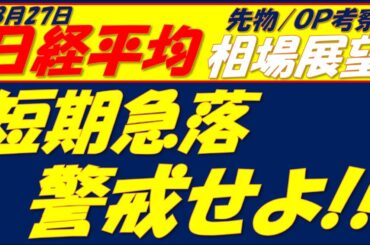 日経平均相場展望250827～　下げ止まりの前の急落警戒ゾーンです!!