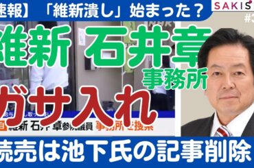 【速報】維新・石井章氏に特捜ガサ入れ！読売は謎の記事削除...「連立入り」潰し始まった？【8/27 SAKISIRU】