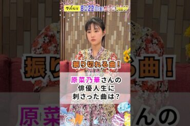 #原菜乃華 俳優人生に刺さった曲は？✨『#グッとフレーズ 』