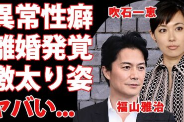 吹石一恵が別居・離婚に至った理由...夫・福山雅治の止まらぬ性加害疑惑と異常性癖に耐えられず絶句...劣化と激太りの今の姿...芸能界で嫌われ夫婦と呼ばれる悲惨な現実に言葉を失う...