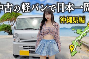 中古の軽バンで日本一周、ついに沖縄県に上陸しました...!!