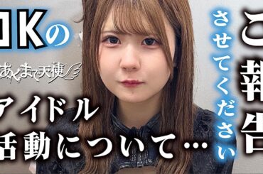 【ご報告】ほんのほのから最後のお願い…【のえのん】