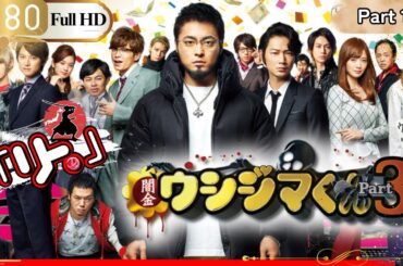 「Jドラマ」🎴闇金ウシジマくん Season3 Part 1🎌「ロマンスドラマ」