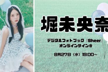 8月27日 堀未央奈 デジタルフォトブック『Sheer』オンラインサイン会