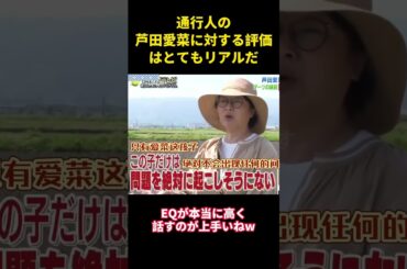 通行人の芦田愛菜に対する評価はとてもリアルだ #music #面白集 #お笑い #面白い #funny #芦田愛菜