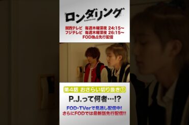 P.J.って何者…！？ #藤原丈一郎 #菅井友香 #橋本涼 #ロンダリング 4話切り抜き