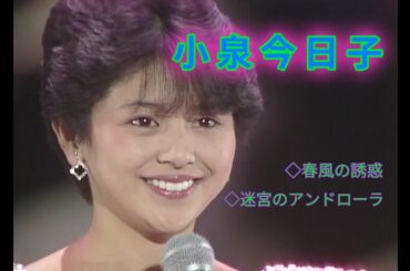 小泉今日子　◇春風の誘惑◇迷宮のアンドローラ