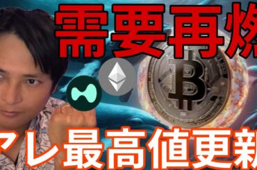 仮想通貨クジラ動き需要再燃！アレが最高値更新！