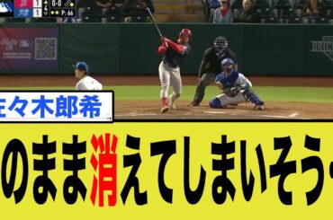 佐々木郎希、このまま消えてしまいそう…