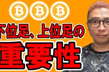 下位足、上位足を考える重要性！！【 仮想通貨チャート分析】 #ビットコイン #仮想通貨 #暗号資産 #テクニカル分析
