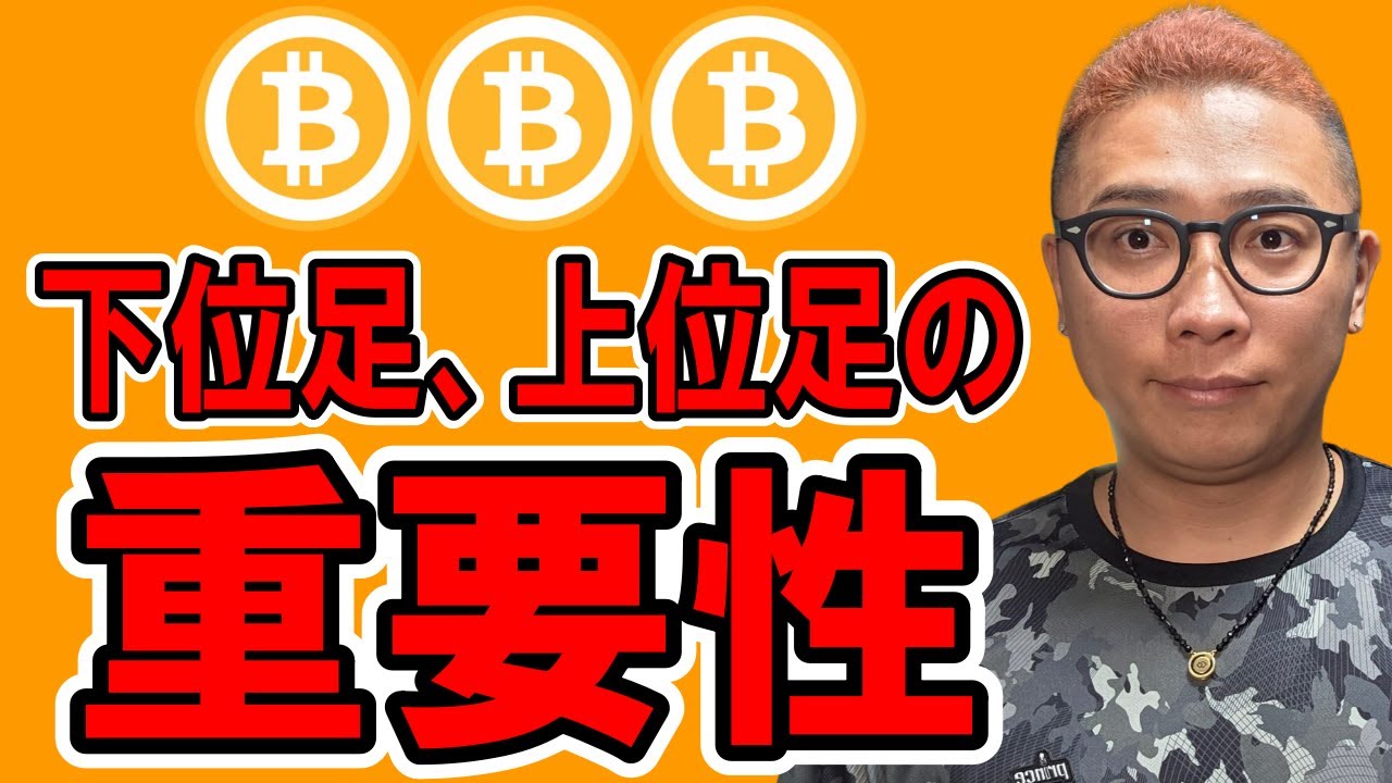 下位足、上位足を考える重要性!!【 仮想通貨チャート分析】 #ビットコイン #仮想通貨 #暗号資産 #テクニカル分析 下位足、上位足を考える重要性!!【 仮想通貨チャート分析】 #ビットコイン #仮想通貨 #暗号資産 #テクニカル分析