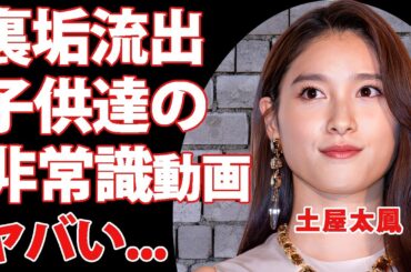 土屋太鳳の流出した裏垢にあった子供の非常識動画...炎上した長男の本当の父親の正体に驚きを隠せない...『今際の国のアリス』でも有名な女優の離婚間近と言われる家庭環境に言葉を失う...