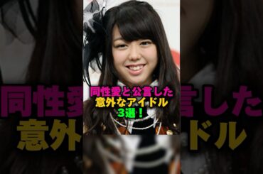 同性愛と🏳️‍🌈公言した意外なアイドル3選‼️ #雑学 #プチ知識 #雑学ショート #女性芸能人 #峯岸みなみ #岡田奈々 #最上もが