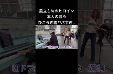 風立ちぬのヒロイン本人と突然ひこうき雲をセッションしたら大変な事に…！？ #ピアノ #ストリートピアノ  #松任谷由実  #瀧本美織　#風立ちぬ　#ジブリ #ひこうき雲 　#菊池亮太 #本人登場