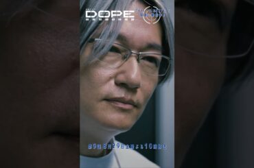 『#DOPE　麻薬取締部特捜課』長すぎる人生の慰め #井浦新