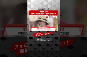 宮崎あおい　第4子を出産　産休・育休は取らず NEWSポストセブン【ショート動画】