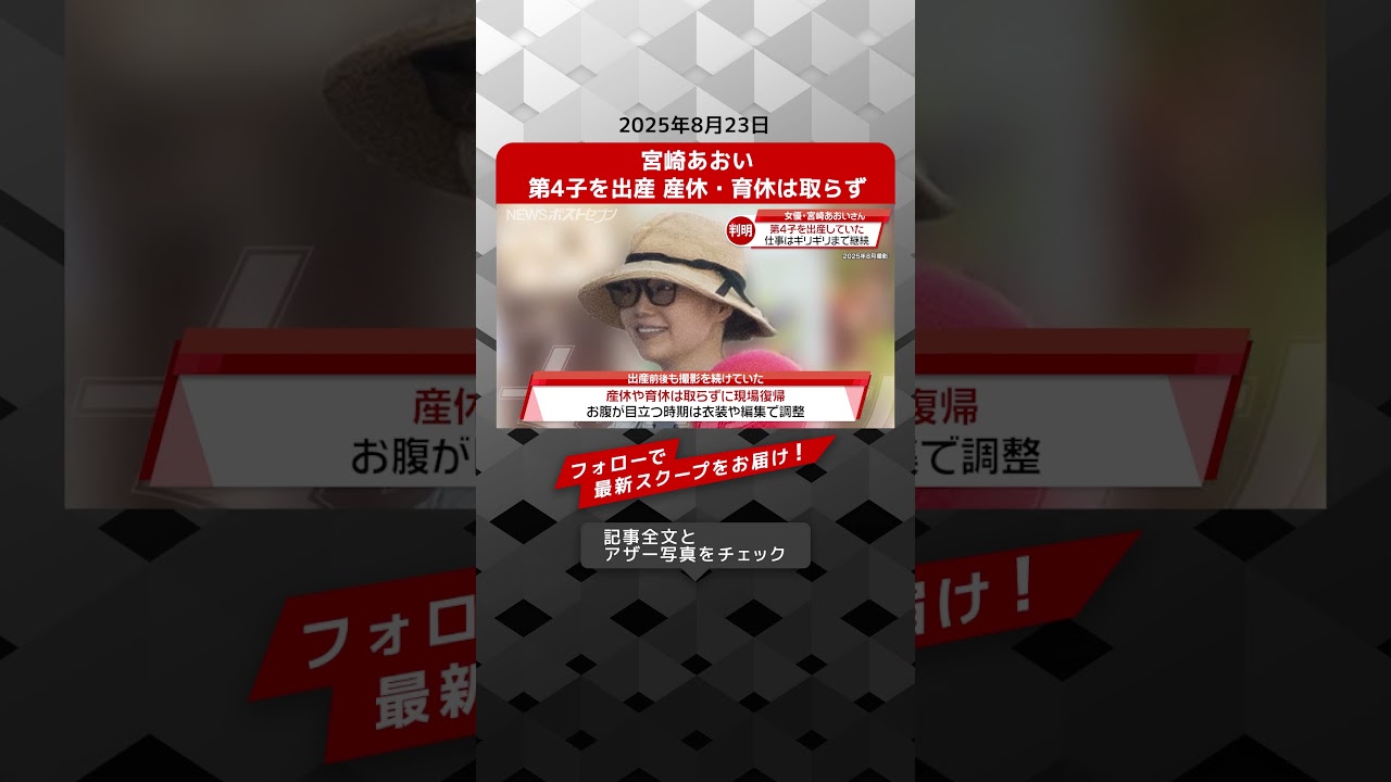 宮崎あおい 第4子を出産 産休・育休は取らず NEWSポストセブン【ショート動画】 宮崎あおい 第4子を出産 産休・育休は取らず NEWSポストセブン【ショート動画】