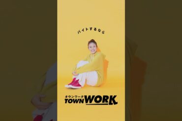 「タウンワークのうた」体育座り篇_15秒｜【公式】タウンワーク