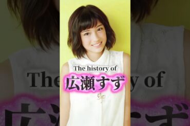 広瀬すずの歴史