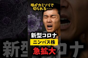全国で感染急増！新型コロナ“ニンバス株”の恐るべき症状 #ニュース#時事#コロナ#新型コロナ#shorts
