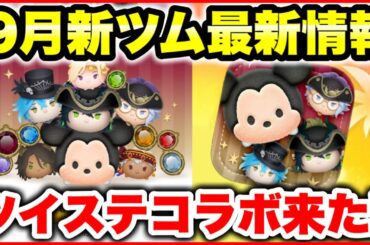 【ツムツム】9月新ツム最新情報! ツイステコラボきたぁぁぁ!!!