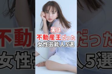 実は不動産王だった女性芸能人#壇蜜#仲間由紀恵#石田ゆり子#樹木希林#多部未華子