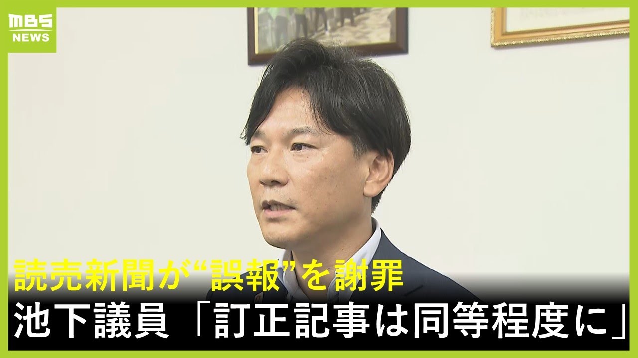 【フル動画】「非常に遺憾」謝罪受けた維新・池下卓衆院議員が抗議文を提出し取材に応じる 読売新聞朝刊1面が“公設秘書を東京地検特捜部が捜査”と報じるも「誤報」で謝罪 【フル動画】「非常に遺憾」謝罪受けた維新・池下卓衆院議員が抗議文を提出し取材に応じる 読売新聞朝刊1面が“公設秘書を東京地検特捜部が捜査”と報じるも「誤報」で謝罪