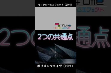 Perfume　モノクロームとポリゴンウェイヴの共通点 　#perfume  #prfm  #shorts