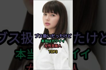 ブス扱いだったけど本当は可愛い女性芸能人TOP3 #多部未華子 #趣里