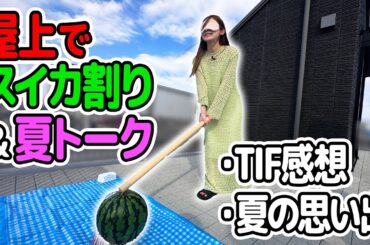 夏の終わりに後藤真希がスイカ割りした結果