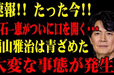 速報!! たった今!! 吹石一恵がついに口を開く･･･福山雅治は青ざめた! 大変な事態が発生!