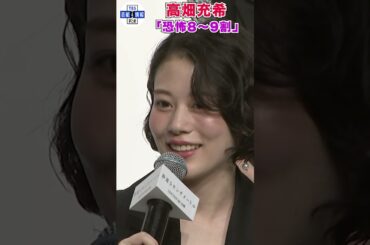 🟠期間限定【高畑充希】新海誠作品のオファーに「恐怖８〜９割」#shorts