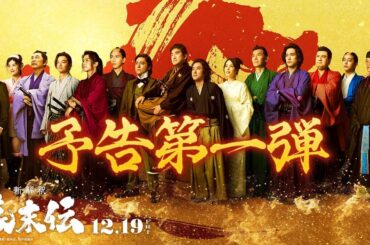 福田雄一監督『新解釈・幕末伝』追加キャストに広瀬アリス、渡部篤郎ら12人。ビジュアル＆特報も
