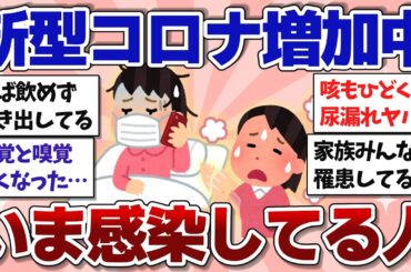 【有益】新型コロナ増加中！現在感染中の人いますか？【ガルちゃんまとめ】
