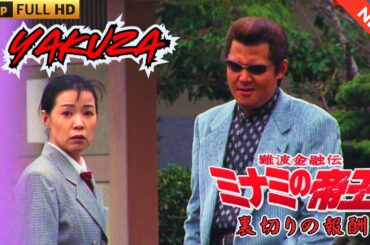 「ヤクザ映画」日本のヤクザ 🎬 難波金融伝　ミナミの帝王　裏切りの報酬 🎬 ヤクザ映画最新 🎬  FULL HD 2025