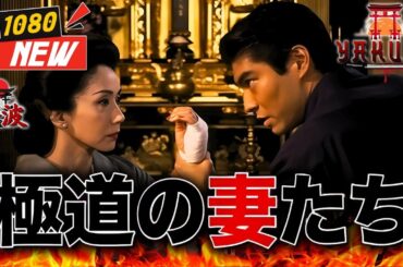 「ヤクザ映画」極道の妻たち 🎬🎬 日本のアクションドラマ🅷🅾🆃🏮⛩️ Full HD 2025