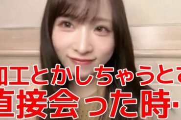 【小栗有以】 加工に悪戦苦闘？ゆいゆいが加工をしない理由&髪色を明るくした件について 【AKB48】