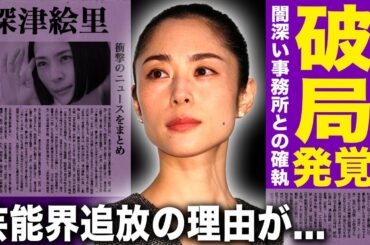 【驚愕】深津絵里が芸能界から消えた理由…撮影での本番行為拒み大物監督が激怒した…闇深すぎる事務所との確執に言葉を失う…昭和を代表する大女優の頑なに結婚しない真相に一同驚愕！