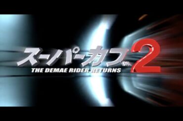 実写版 スーパーカブ２　激闘篇