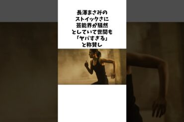 長澤まさみの驚きのエピソード雑学 #shorts #雑学