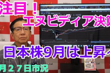 2025年8月27日【注目！エヌビディア決算　日本株9月は上昇へ】（市況放送【毎日配信】）