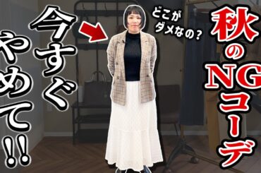 今すぐやめて！秋のNGコーデ3選