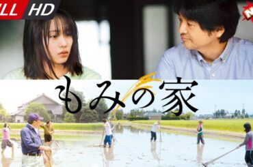 「日本最新ドラマ」--もみの家-- 日本の恋愛映画FULL HD 2025