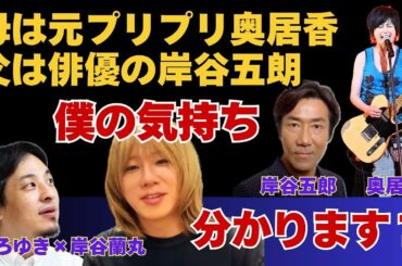 【母がプリプリ奥居香＆父が俳優岸谷五郎】有名人家族エピソード【ひろゆき×岸谷五郎】 #ひろゆき #切り抜き #岸谷蘭丸 #岸谷五郎 #岸谷香 #奥井香 #プリプリ #二世タレント #Abema