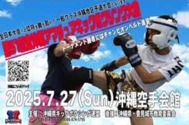 第51回全沖縄アマチュアキックボクシング大会　一般・おやじ・レディースクラス