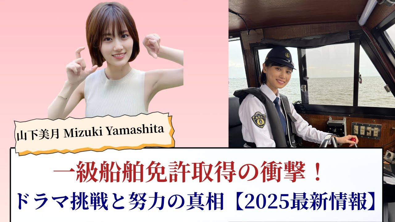 山下美月 Mizuki Yamashita 一級船舶免許取得の衝撃!ドラマ挑戦と努力の真相【2025最新情報】 山下美月 Mizuki Yamashita 一級船舶免許取得の衝撃!ドラマ挑戦と努力の真相【2025最新情報】