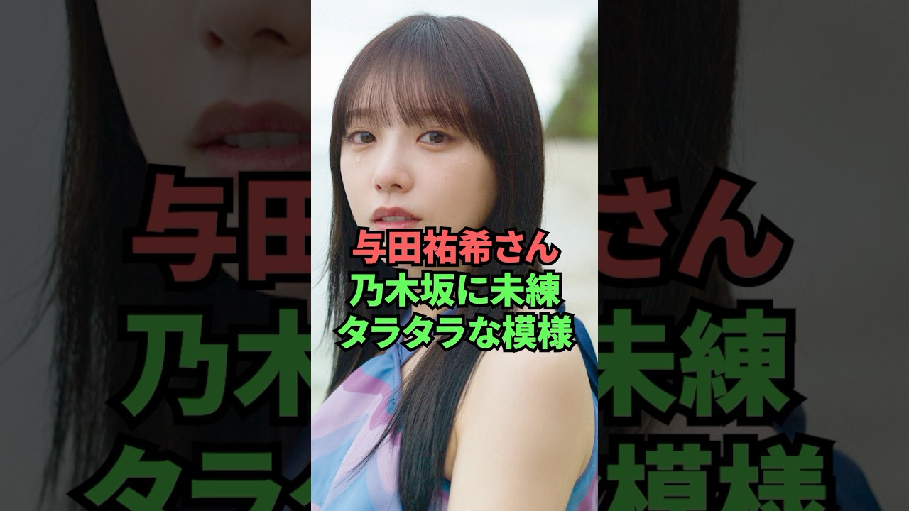 与田祐希さん、乃木坂に未練タラタラな模様